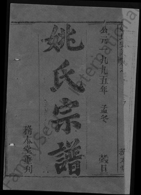 湖北姚氏族谱-姚氏宗谱 [13卷,首2卷](别名：Yao Shi Zong Pu、姚氏宗谱).pdf电子版插图1
