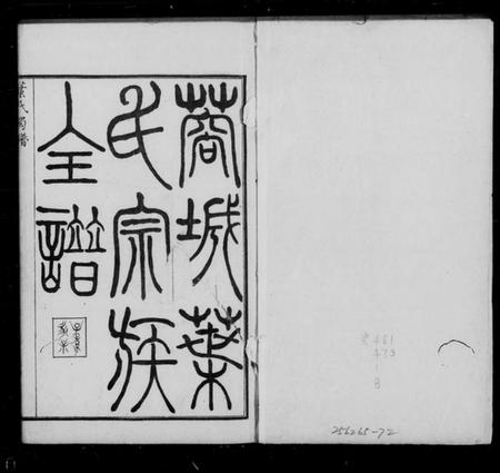 四川叶氏族谱-叶氏宗族全谱 [8卷](别名：叶氏蜀谱).pdf电子版