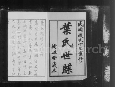 江苏叶氏族谱-毘陵叶氏世牒 [12卷](别名：叶氏世牒).pdf电子版插图4