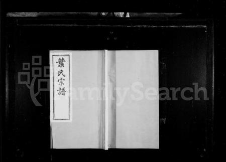 江苏叶氏族谱-叶氏宗谱 [8卷](别名：江阴东叶家桥叶氏宗谱).pdf电子版