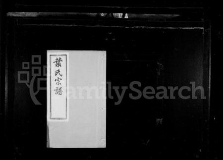 江苏叶氏族谱-叶氏宗谱 [8卷](别名：江阴东叶家桥叶氏宗谱).pdf电子版插图1