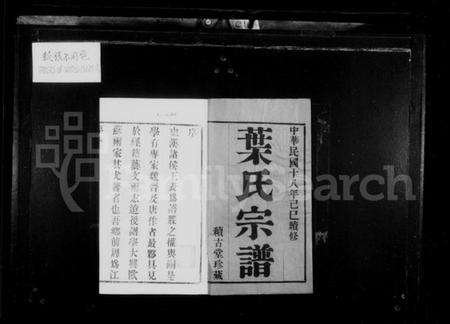 江苏叶氏族谱-叶氏宗谱 [8卷](别名：江阴东叶家桥叶氏宗谱).pdf电子版插图2