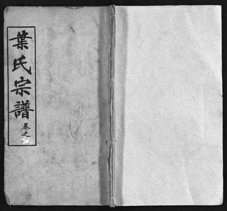 湖北叶氏族谱-叶氏宗谱 [10卷,含首1卷](别名：Ye Shi Zong Pu、叶氏宗谱).pdf电子版插图1