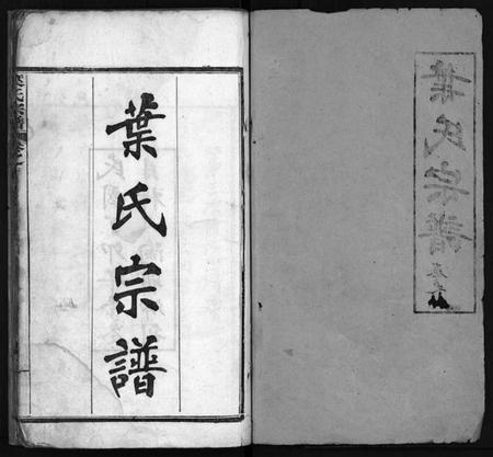 湖北叶氏族谱-叶氏宗谱 [10卷,含首1卷](别名：Ye Shi Zong Pu、叶氏宗谱).pdf电子版插图2
