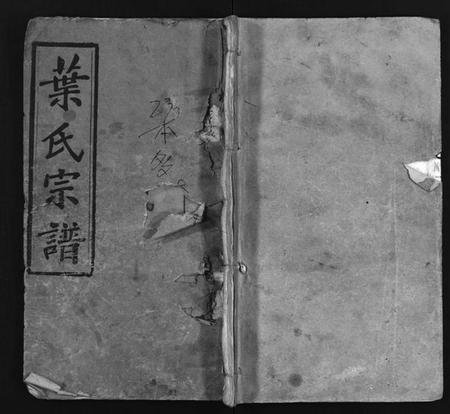 湖北叶氏族谱-叶氏宗谱 [24卷,首6卷](别名：叶氏三修宗谱、Ye Shi Zong Pu、叶氏宗谱).pdf电子版插图1