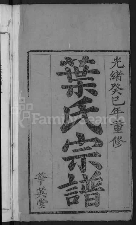 湖北叶氏族谱-叶氏宗谱 [4卷,首1卷](别名：叶族宗谱、叶族家乘).pdf电子版插图2