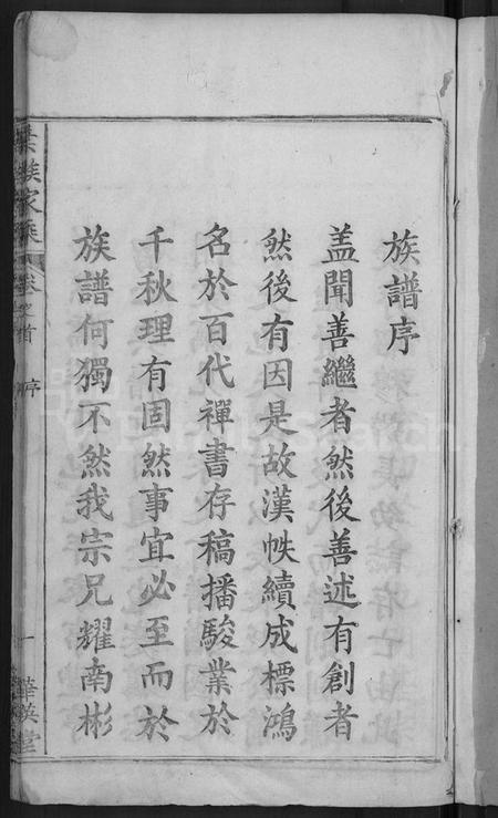 湖北叶氏族谱-叶氏宗谱 [4卷,首1卷](别名：叶族宗谱、叶族家乘).pdf电子版插图3