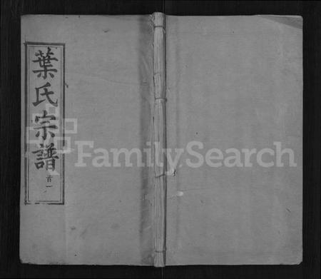 湖北叶氏族谱-叶氏宗谱 [6卷,首2卷](别名：叶氏宗谱).pdf电子版