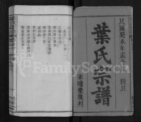 湖北叶氏族谱-叶氏宗谱 [6卷,首2卷](别名：叶氏宗谱).pdf电子版插图1