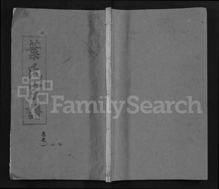 湖北叶氏族谱-叶氏宗谱 [6卷](别名：黄冈叶氏宗谱、Ye Shi Zong Pu).pdf电子版