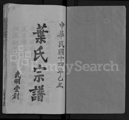 湖北叶氏族谱-叶氏宗谱 [6卷](别名：黄冈叶氏宗谱、Ye Shi Zong Pu).pdf电子版插图1