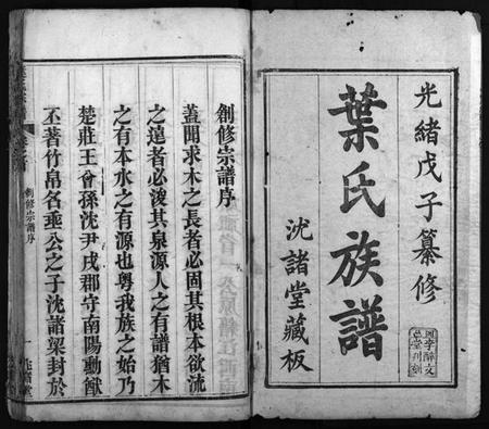 湖北叶氏族谱-叶氏宗谱 [8卷,首1卷](别名：叶氏族谱、Ye Shi Zong Pu、叶氏宗谱).pdf电子版插图2