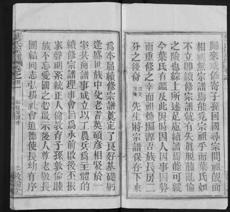 湖北叶氏族谱-叶氏宗谱[18卷,首2卷](别名：Ye Shi Zong Pu).pdf电子版插图3