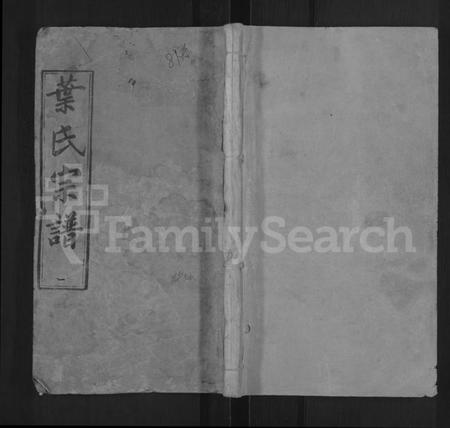 湖北叶氏族谱-叶氏六修宗谱 [88卷,及卷首](别名：叶氏宗谱).pdf电子版