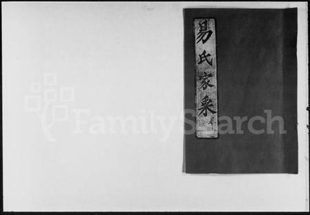 湖北易氏族谱-新洲邾南易氏家乘 [残卷](别名：易氏家乘).pdf电子版