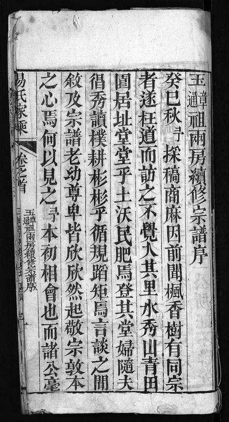 湖北易氏族谱-易氏家乘 [2卷,首1卷](别名：Yi Shi Jia Cheng、玉章玉通祖两房续修宗谱).pdf电子版插图2