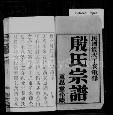江苏殷氏族谱-殷氏宗谱 [8卷](别名：毘陵殷氏家乘、殷氏家乘).pdf电子版插图1