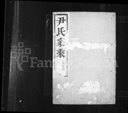 江苏尹氏族谱-尹氏家乘 [12卷](别名：尹氏族谱).pdf电子版插图1