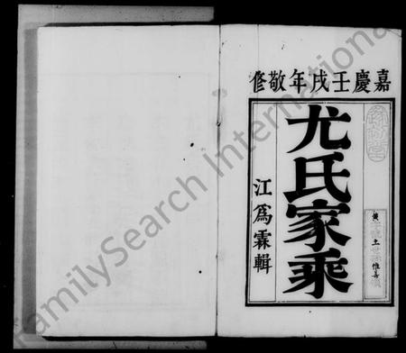 江苏尤氏族谱-润州朱方镇尤氏族谱 [6卷](别名：尤氏族谱).pdf电子版插图3