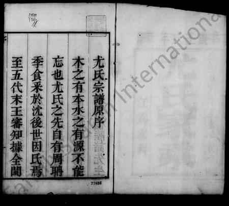 江苏尤氏族谱-润州朱方镇尤氏族谱 [6卷](别名：尤氏族谱).pdf电子版插图4