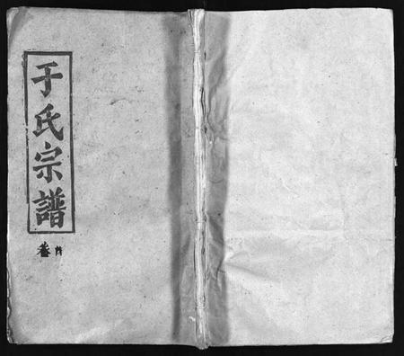 湖北于氏族谱-于氏宗谱 [6卷,首1卷](别名：Yu Shi Zong Pu).pdf电子版插图1