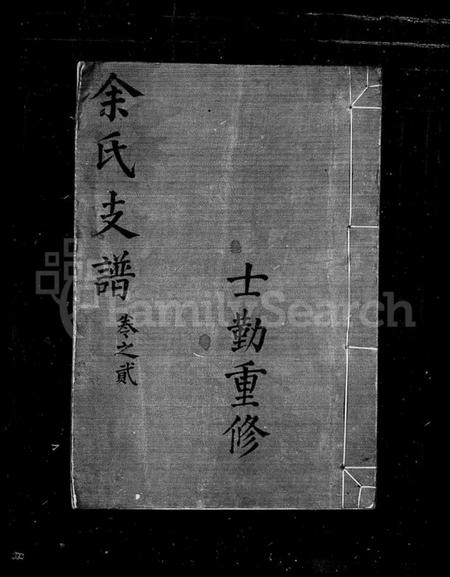 中国余氏族谱-余氏支谱(别名：贵源余氏支谱).pdf电子版