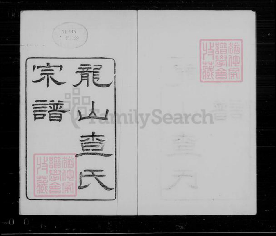 浙江省嘉兴市海宁市查氏族谱-龙山查氏宗谱 [16卷].pdf电子版插图4