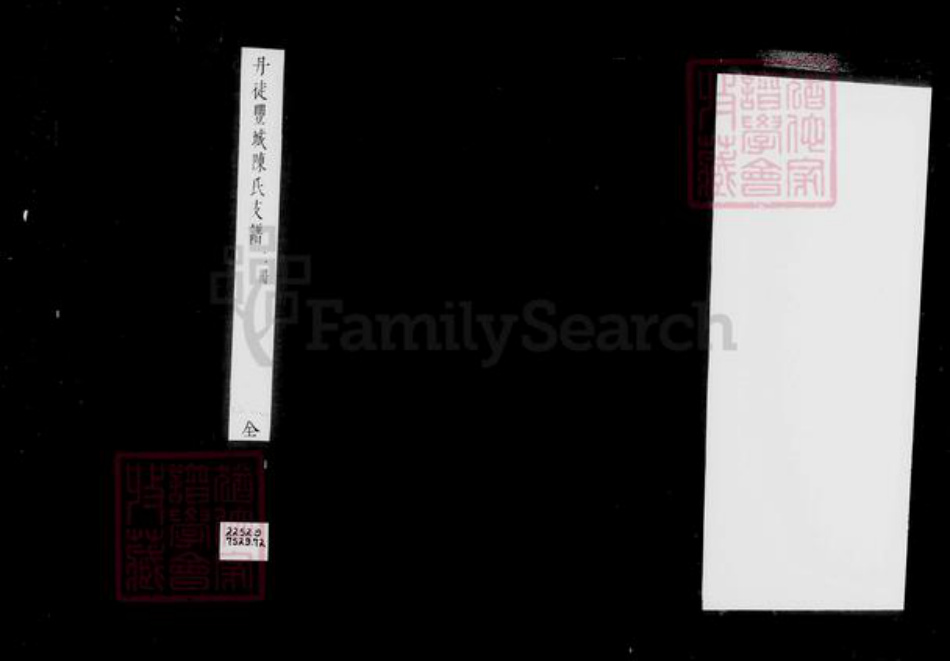 江苏省镇江市陈氏族谱-丹徒丰城陈氏支谱 [2卷].pdf电子版插图3