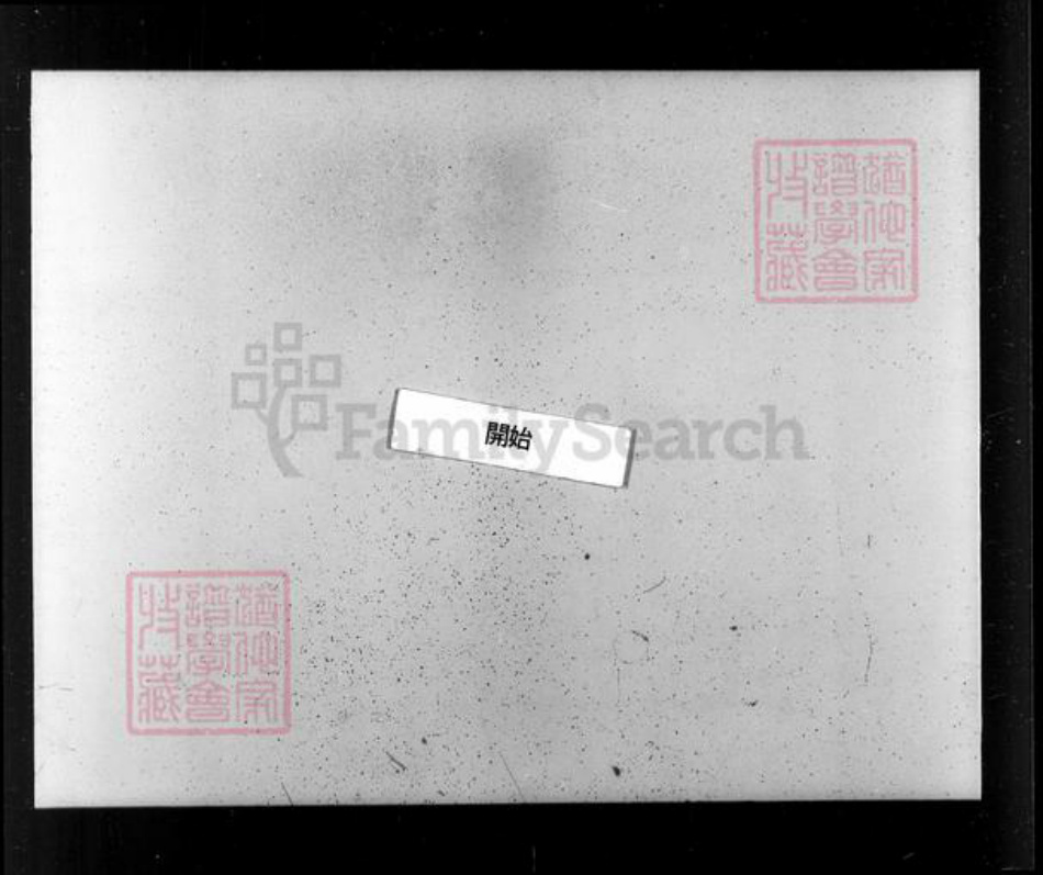 江苏省镇江市陈氏贻安堂族谱-陈氏族谱 [4卷,另套4册4卷].pdf电子版插图2