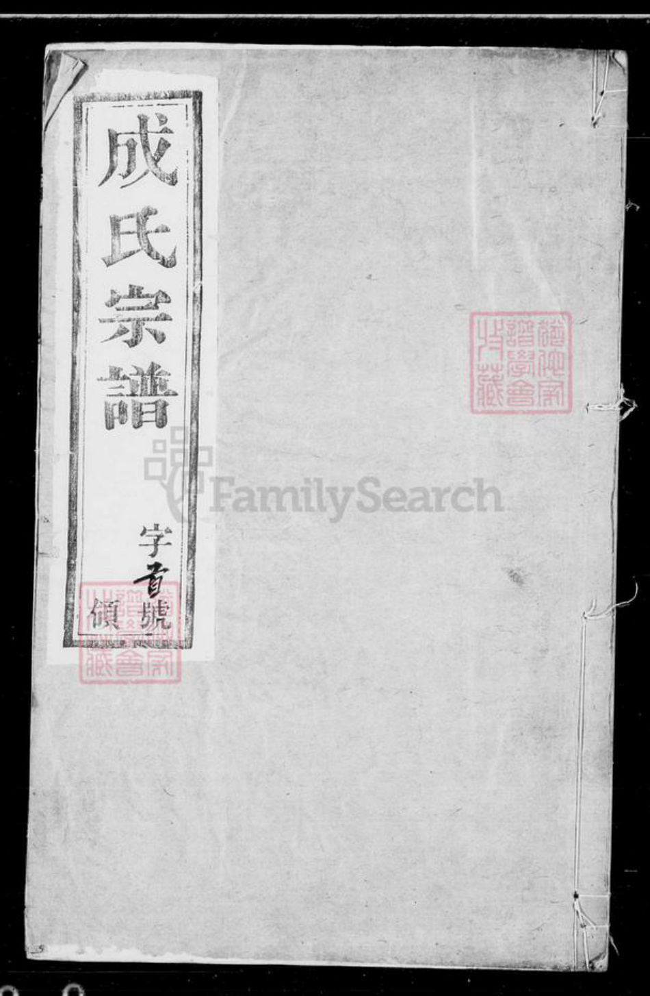 江苏省无锡市无锡江苏省无锡市宜兴市周铁镇成氏孝思堂族谱-成氏宗谱 [10卷,首末各1卷].pdf电子版插图3