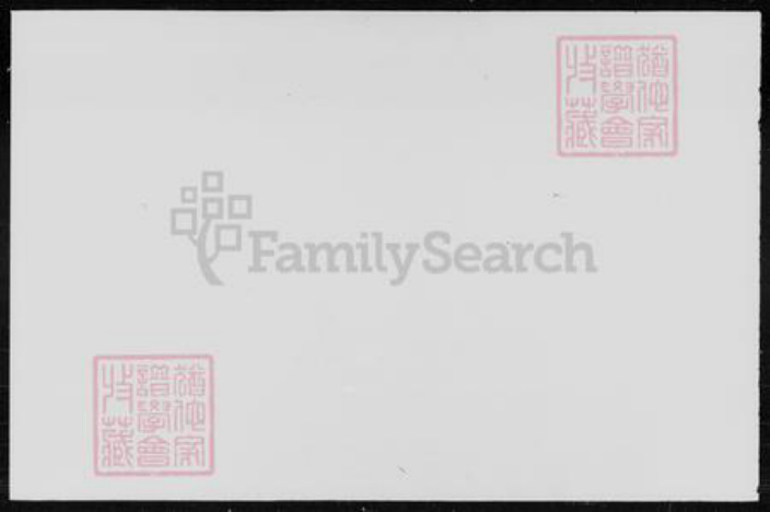 湖南省邵阳市邵东湖南省邵阳市邵阳县仇氏栖凤堂族谱-邵东仇氏三修族谱 [6卷,首1卷].pdf电子版插图1