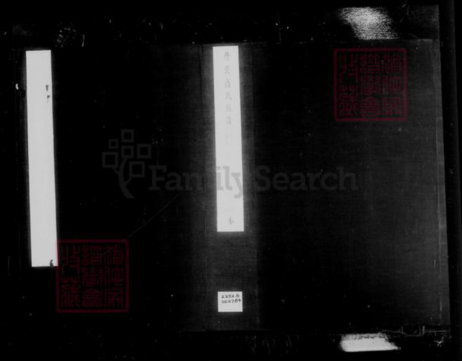 江苏省镇江市高氏敬慎堂族谱-丹徒高氏族谱 [8卷,附续谱4卷].pdf电子版插图4