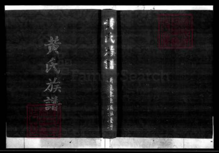 福建省广东省黄氏江夏堂 等等族谱-黄氏族谱.pdf电子版插图1