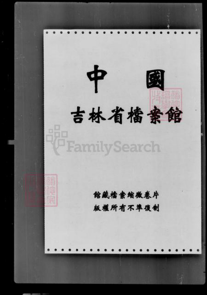 吉林省景氏族谱-[景姓]家谱档案资料.pdf电子版插图1