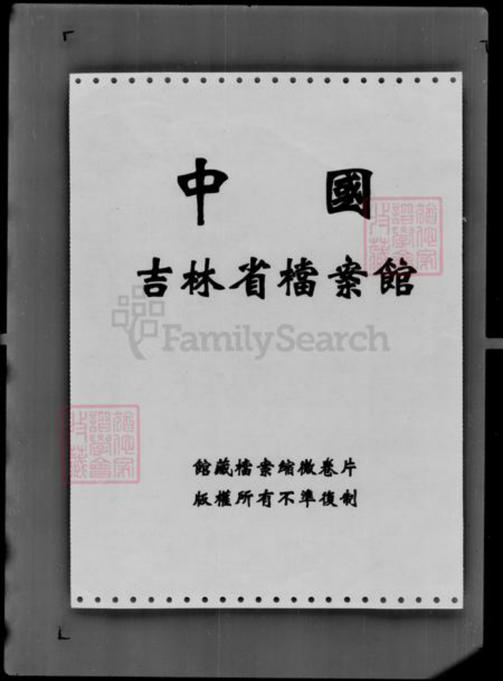 吉林省李氏族谱-吉林大红土霞李姓族中三代户口册.pdf电子版插图2