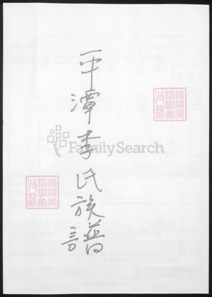 福建省福州市平潭县李氏族谱-平潭李氏族谱.pdf电子版