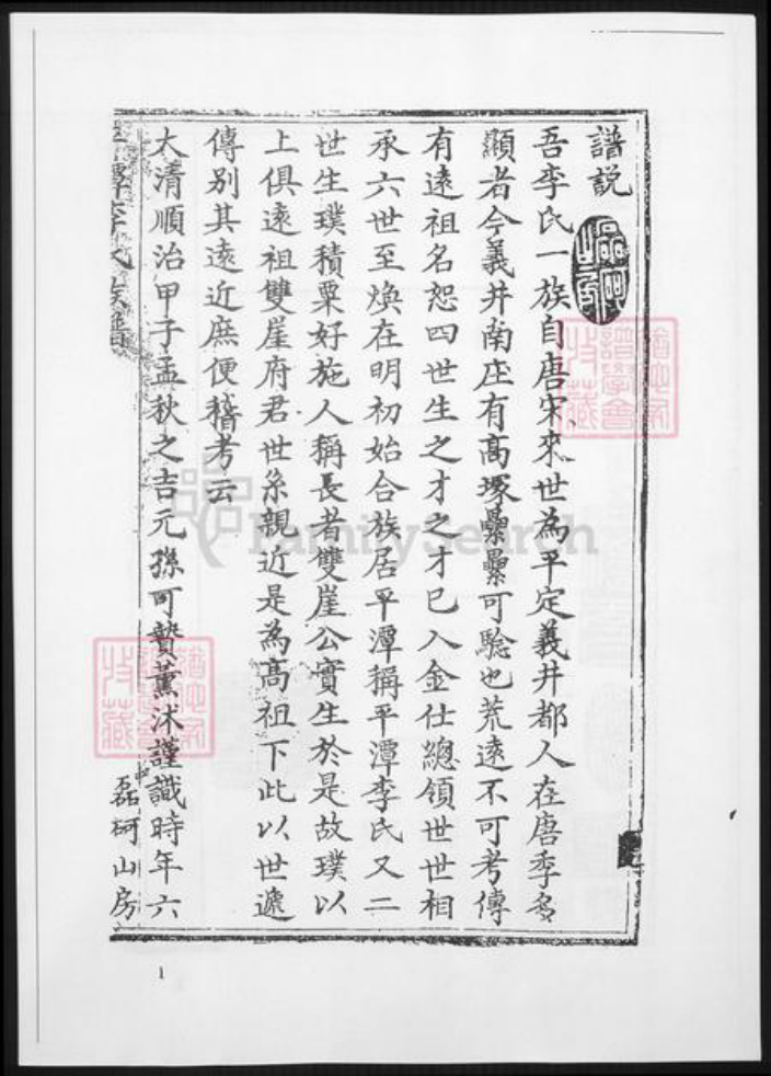 福建省福州市平潭县李氏族谱-平潭李氏族谱.pdf电子版插图1