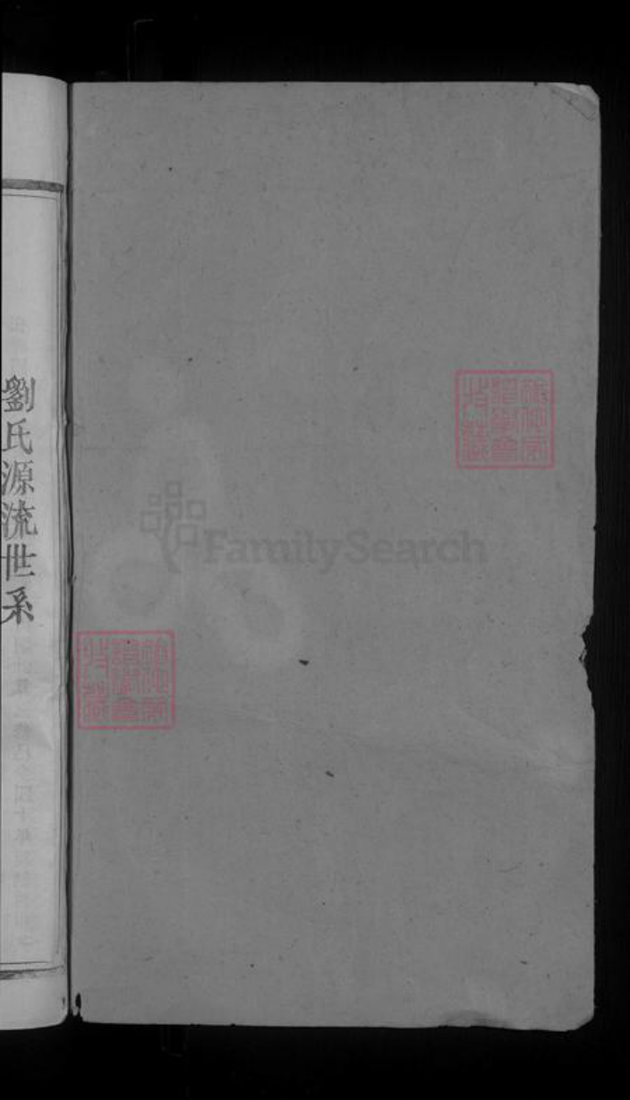 广东省梅州市平远县刘氏族谱-彭城刘氏四修族谱 [不分卷].pdf电子版插图2