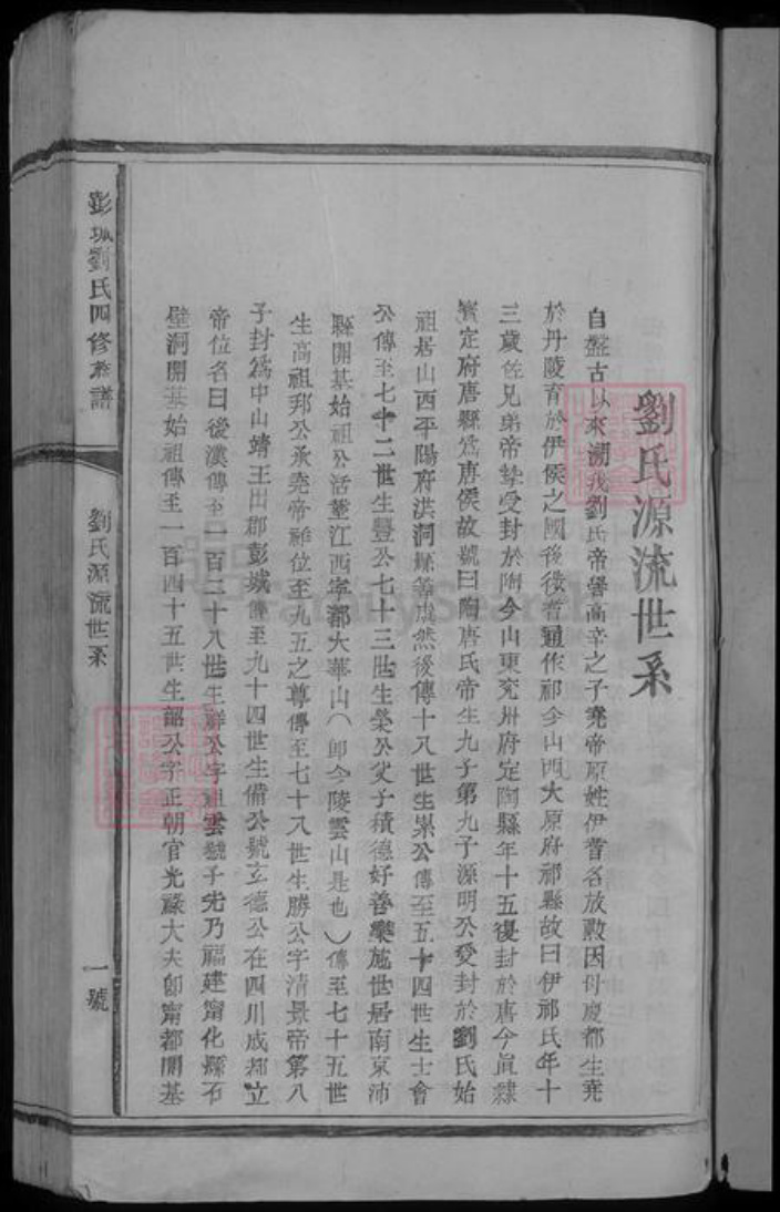 广东省梅州市平远县刘氏族谱-彭城刘氏四修族谱 [不分卷].pdf电子版插图3