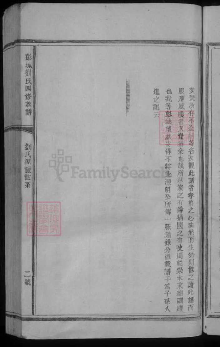 广东省梅州市平远县刘氏族谱-彭城刘氏四修族谱 [不分卷].pdf电子版插图5