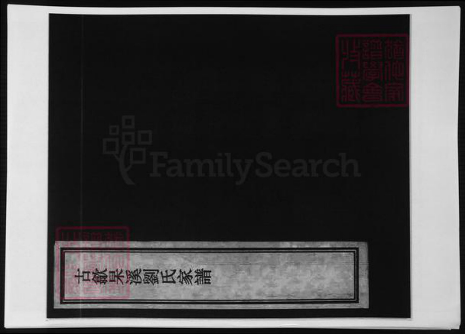 安徽省黄山市歙县刘氏族谱-古歙杲溪刘氏家谱.pdf电子版