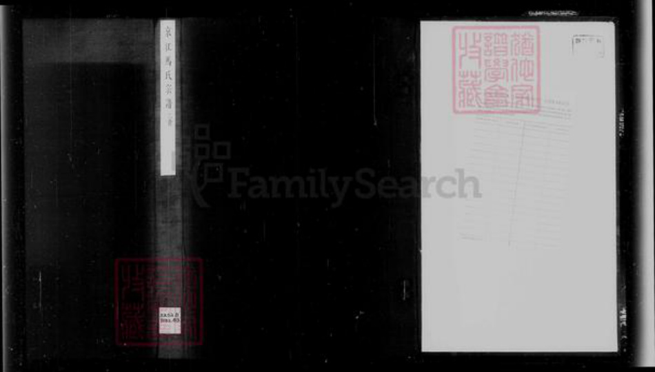 江苏省镇江市马氏族谱-京江马氏宗谱 [2卷, 首1卷].pdf电子版插图4