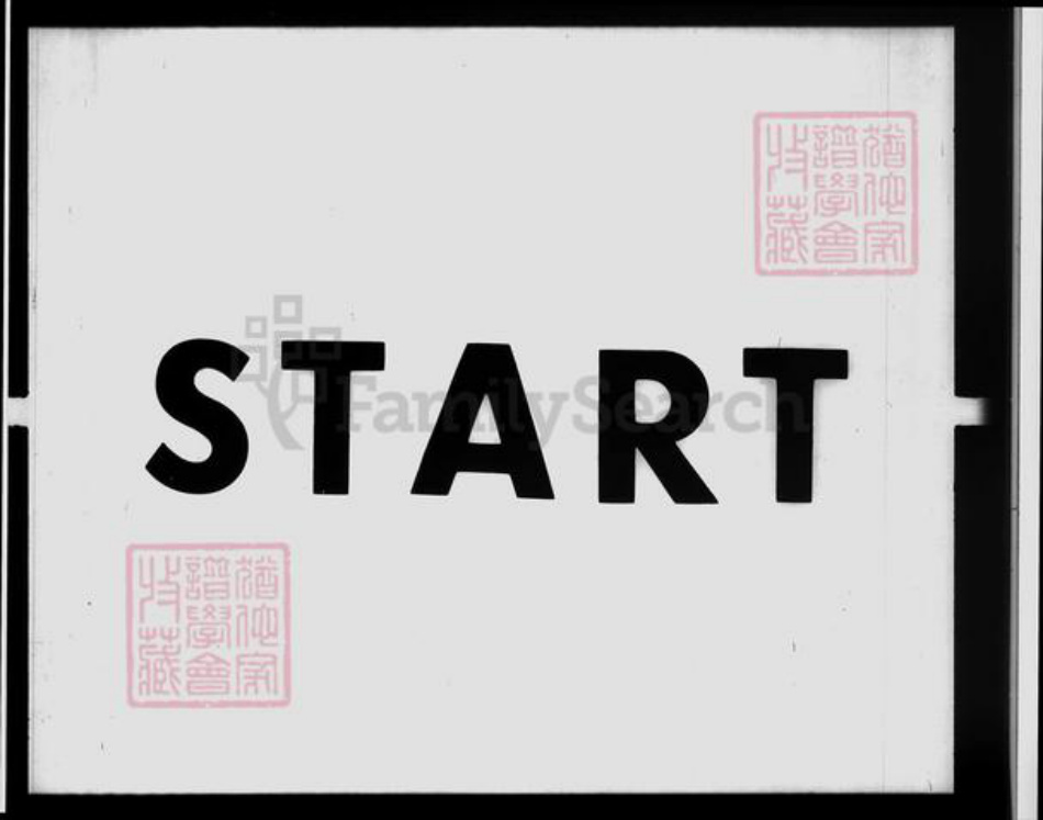 江苏省常州市武进县邵氏族谱-邵氏家录 [2卷].pdf电子版插图1