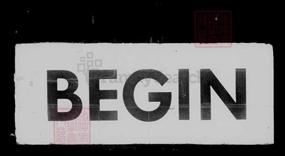 江苏省常州市武进县是氏承绪堂族谱-毘陵是氏宗谱 [30卷].pdf电子版插图2