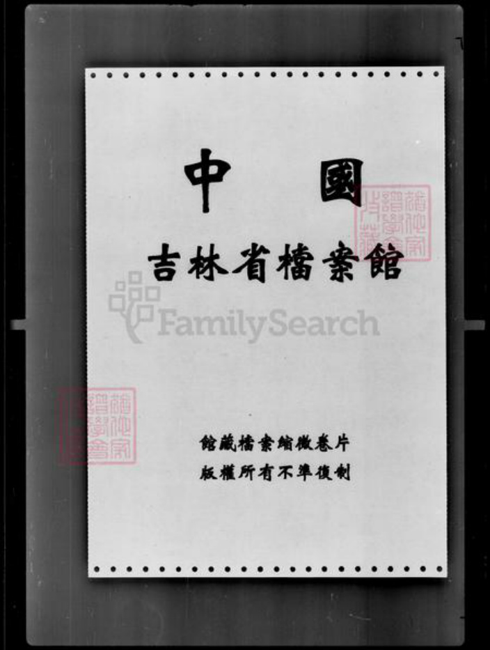 吉林省孙；沈；郭氏族谱-[郭姓孙姓沈姓]家谱档案资料.pdf电子版插图1