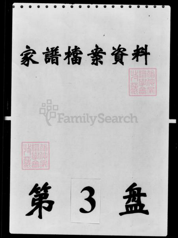 吉林省孙；沈；郭氏族谱-[郭姓孙姓沈姓]家谱档案资料.pdf电子版插图3