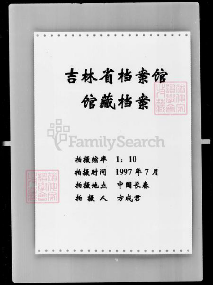吉林省孙；王氏族谱-[孙姓王姓]家谱档案资料.pdf电子版插图4