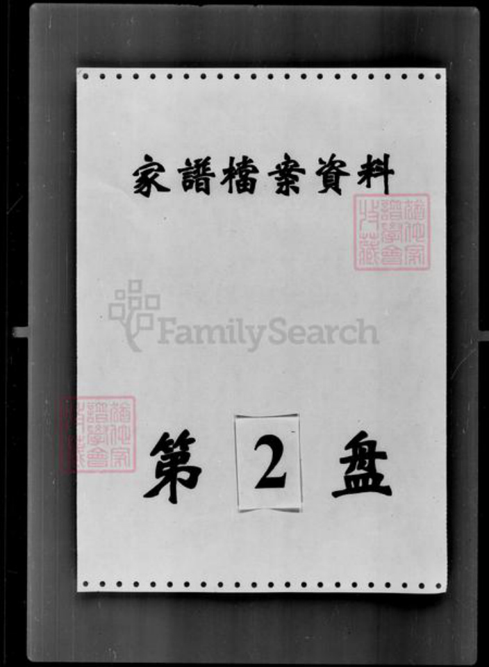 吉林省孙；王；田氏族谱-[田姓孙姓王姓]家谱档案资料.pdf电子版插图3