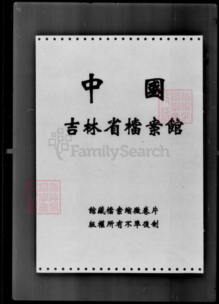 吉林省孙；杨；汪；宁氏族谱-[宁姓孙姓汪姓杨姓]家谱档案资料.pdf电子版插图1