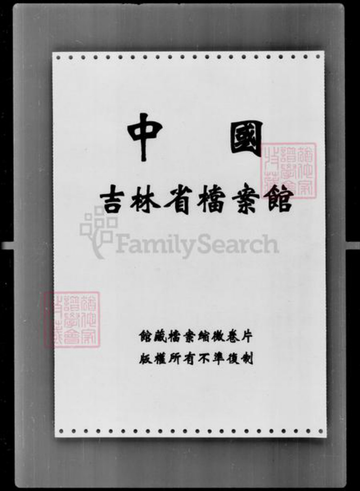 吉林省王氏族谱-[王姓]家谱档案资料.pdf电子版插图1